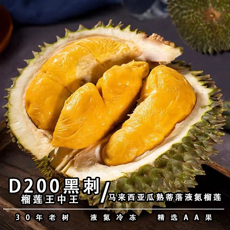 【顺丰包邮】马来西亚进口D200液氮黑刺榴莲软糯香甜