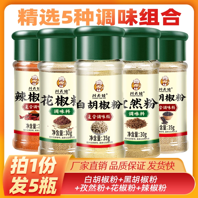 【5瓶装】孜然粉烧烤调味料撒料组合套装花椒面黑白胡椒粉辣椒粉