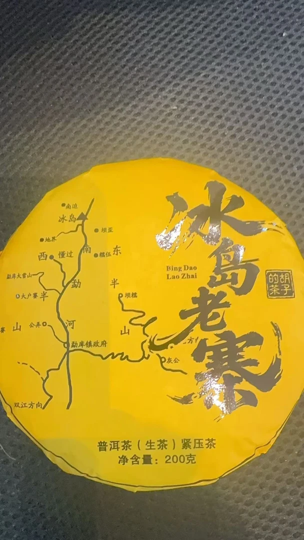 11月25日 200克 25年胡子的冰岛 生茶饼茶  T4505