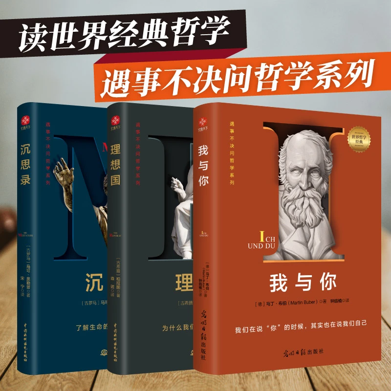 我与你 理想国 沉思录 西方哲学经典书