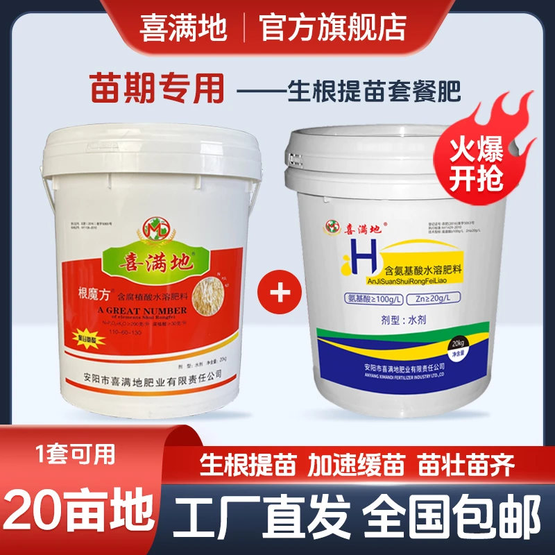 【苗期专用套装】喜满地氨基酸根魔方生根壮苗补充营养瓜果蔬菜通用