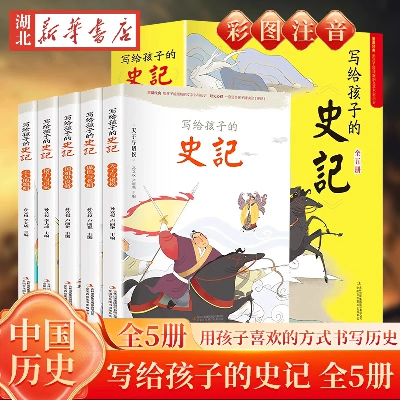 写给孩子的史记 全5册 彩图注音版 史记小学生版正版书籍儿童历史
