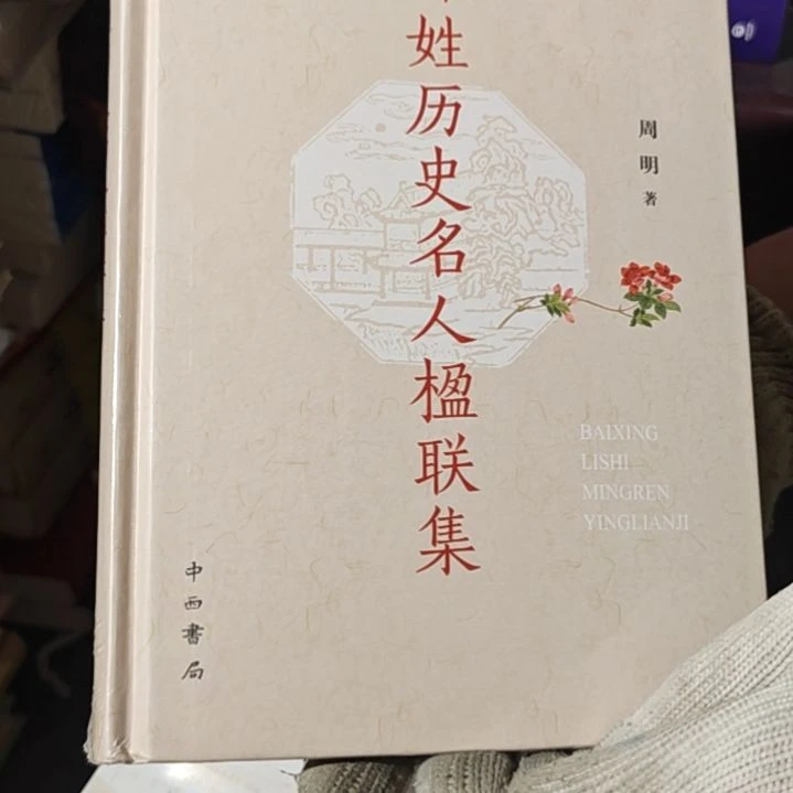 百姓历史精装塑封库存书