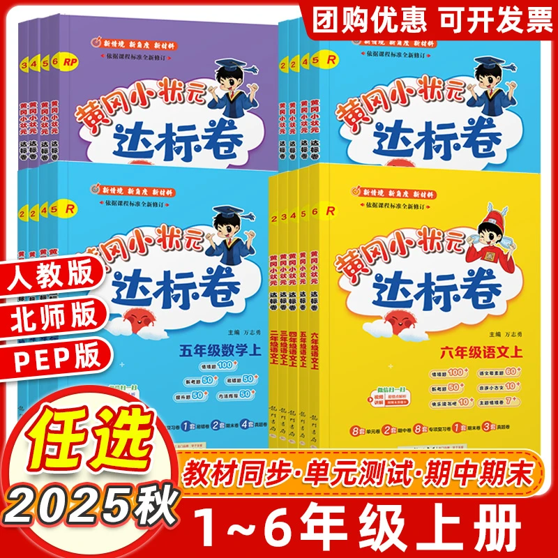 2025版黄冈小状元达标卷小学1-6年级上下册语文数学英语同步作业