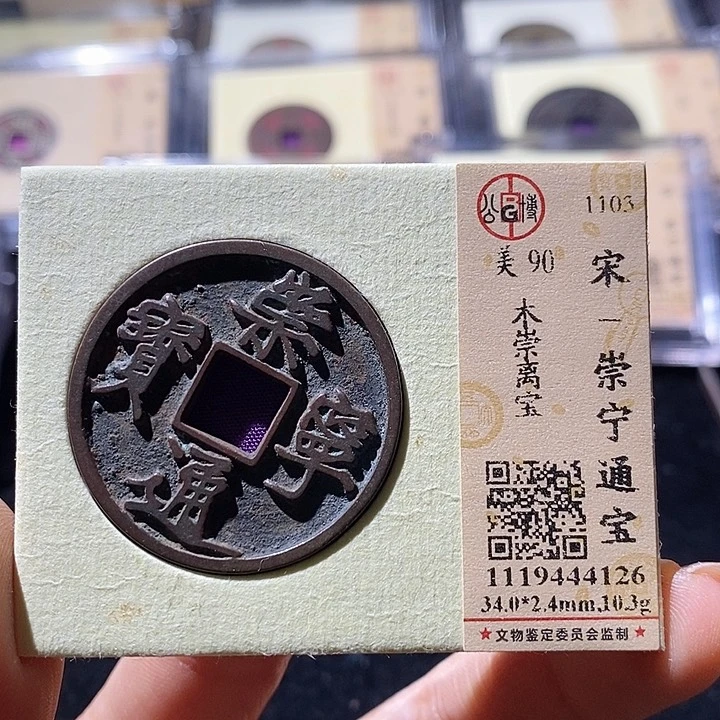 铜L公博评级90分崇宁通宝
