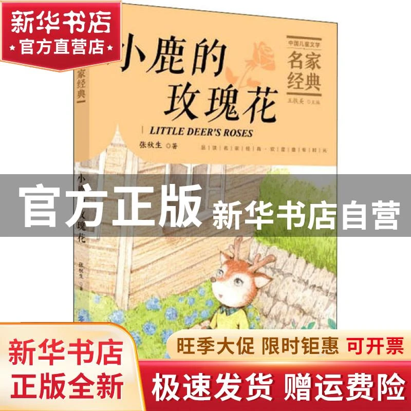 【官方正版】 中国儿童文学名家经典•小鹿的玫瑰花 张秋生 中国