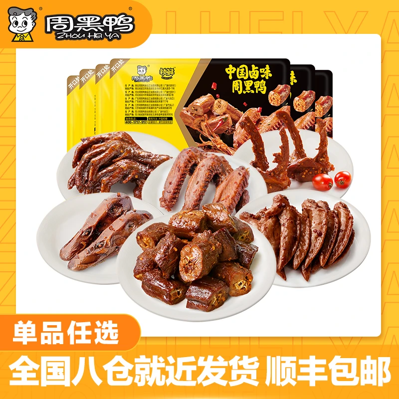 周黑鸭【招牌卤味任选】卤鸭脖鸭锁骨鸭翅卤鸭掌卤鸭头鸡翅尖甜辣味