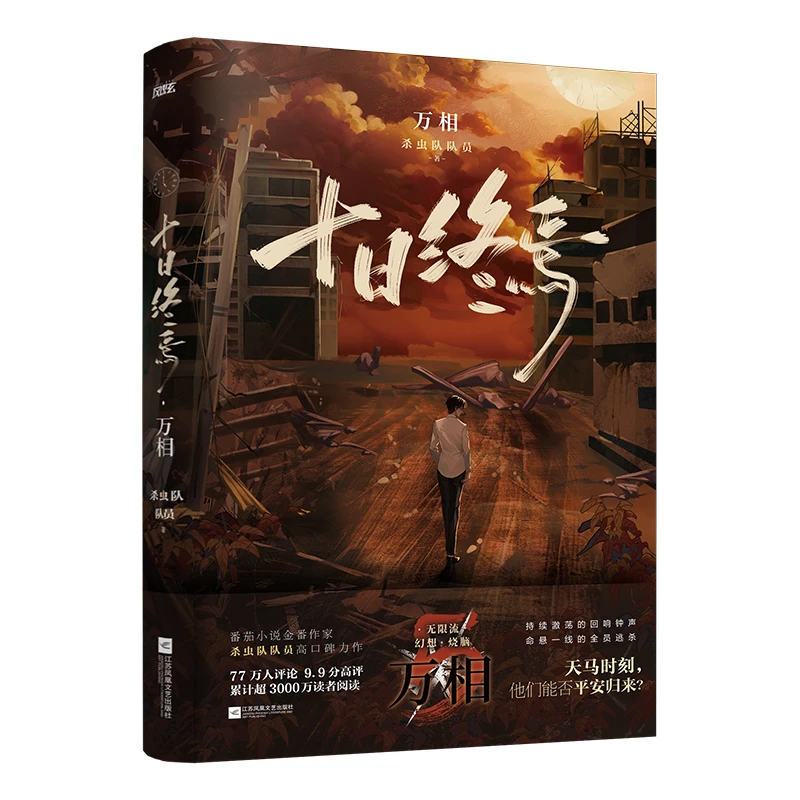 十日终焉万相 番茄小说APP高口碑作品，超3000万人阅读