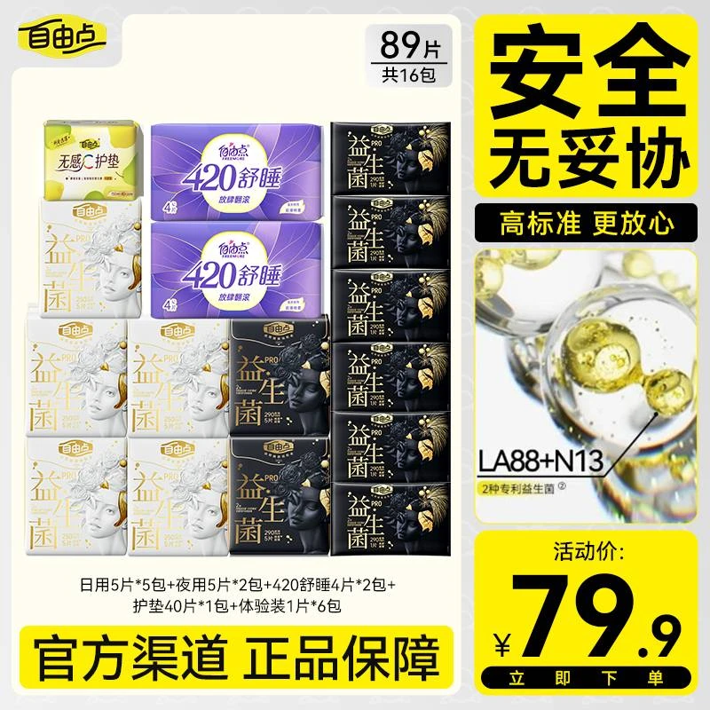 【安心品质】自由点益生菌Pro卫生巾超薄干爽奢柔蚕丝日夜用姨妈巾
