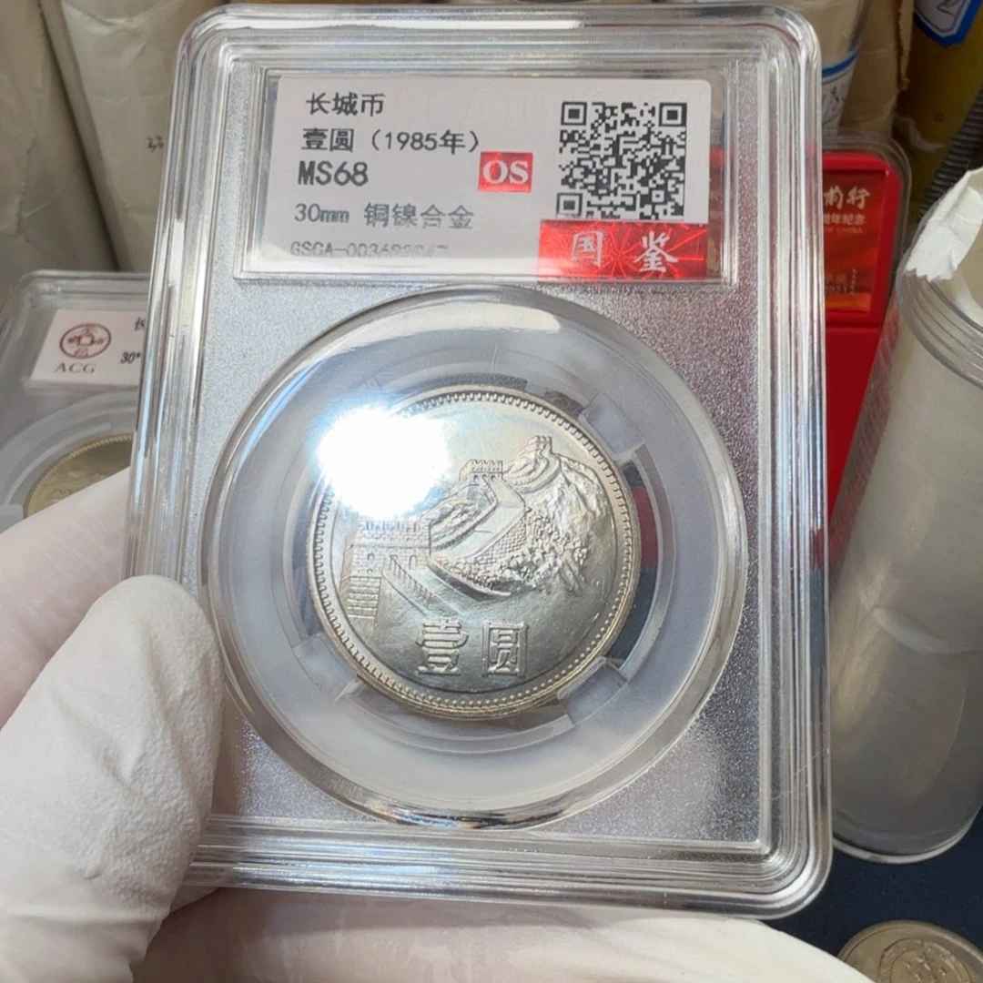 其他普通金属1985长城币一元评级os68分宽版