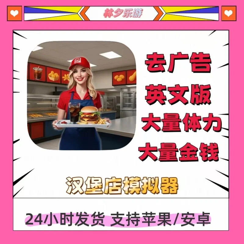 汉堡店模拟器 英文 去广告+立即到货+金钱体力礼包 游戏安装服务