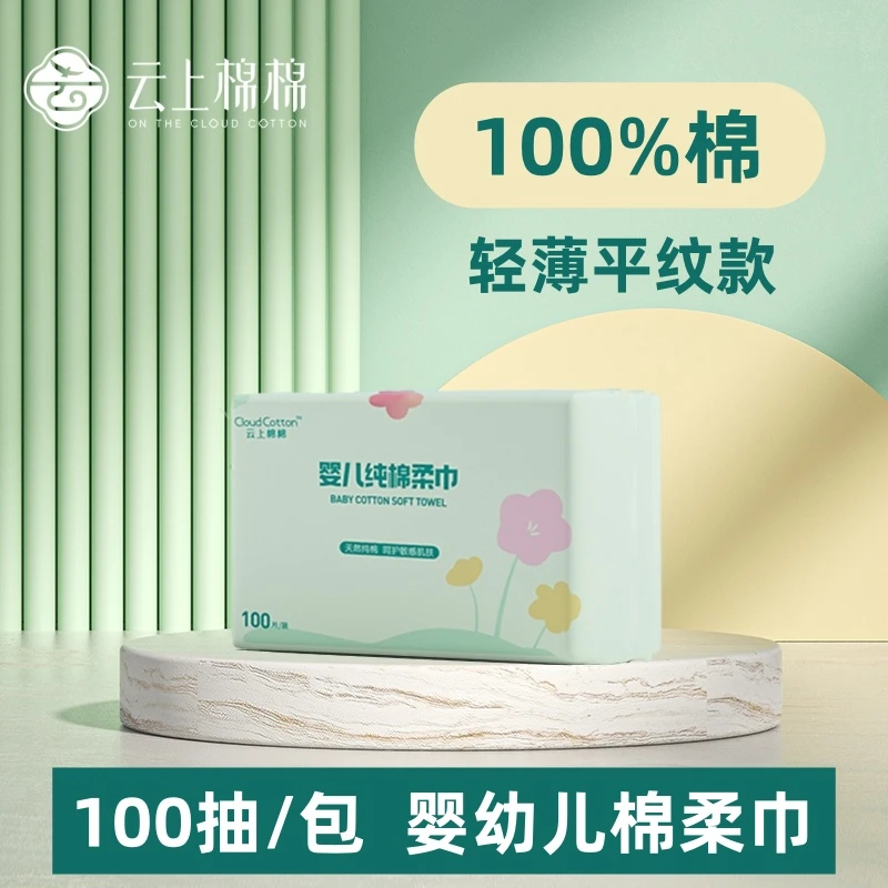 婴儿纯棉柔巾轻薄一次性洗脸巾平纹洁面巾擦脸干湿两用卸妆抽取式