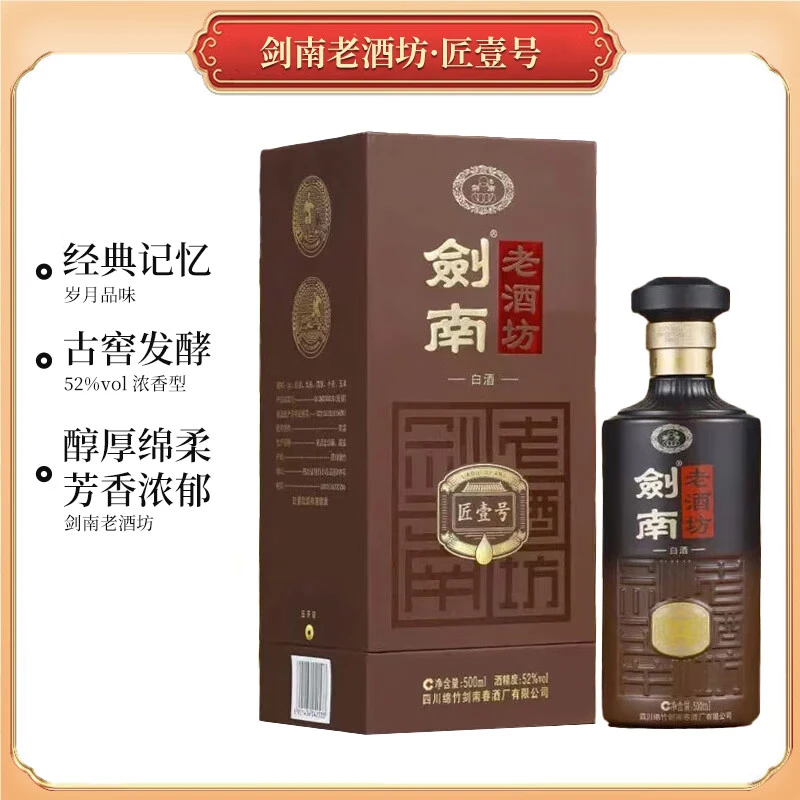 剑南春剑南老酒坊白酒 匠壹号 52度500ml*1瓶 浓香型白酒