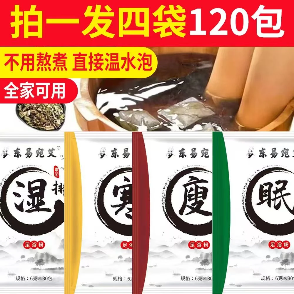 【拍一发四】草本艾瘦足浴包泡脚粉家用艾草泡脚足浴包
