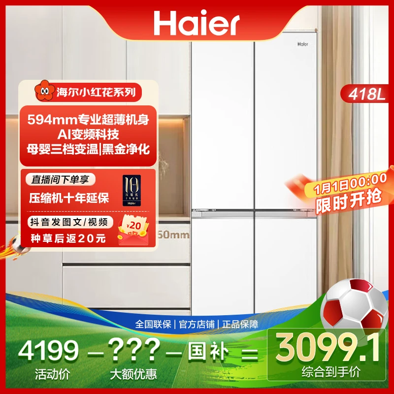 海尔418L超薄零距离自由嵌入式四开门一级双变频净化家用电冰箱