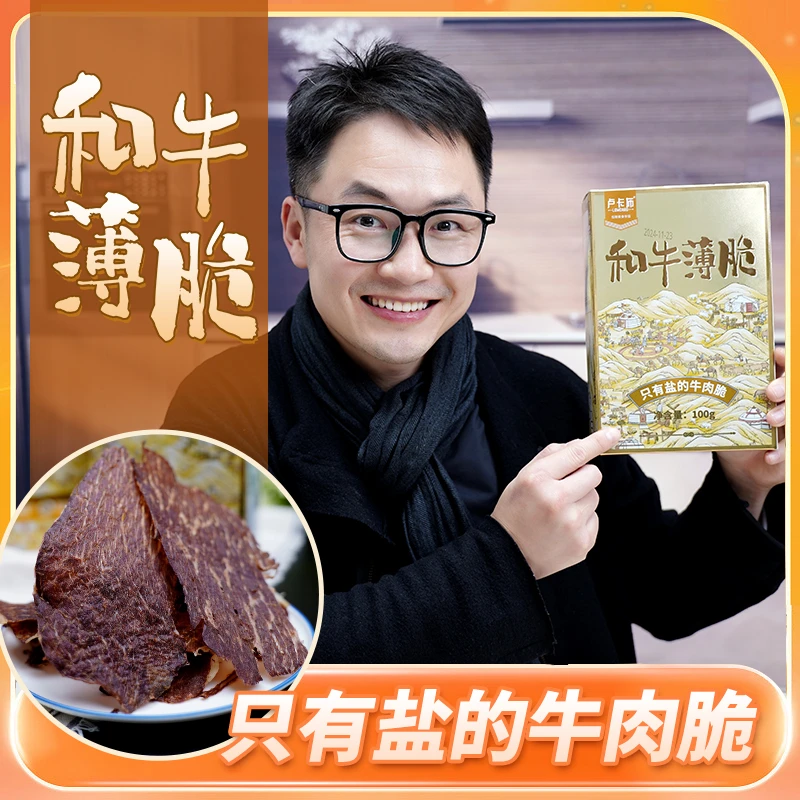 卢卡布痩龙和牛薄脆 和牛片香脆牛肉酥 100g/盒 即食解馋零食