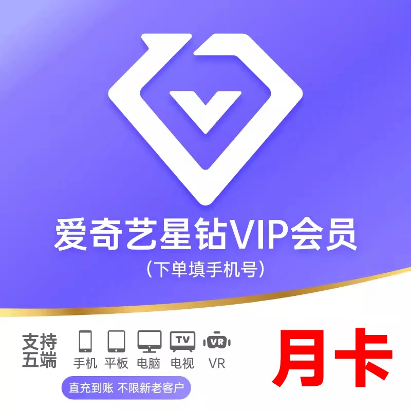 【直充】爱奇艺星钻月卡 五屏通用VR端会员一个月 星钻会员1个月
