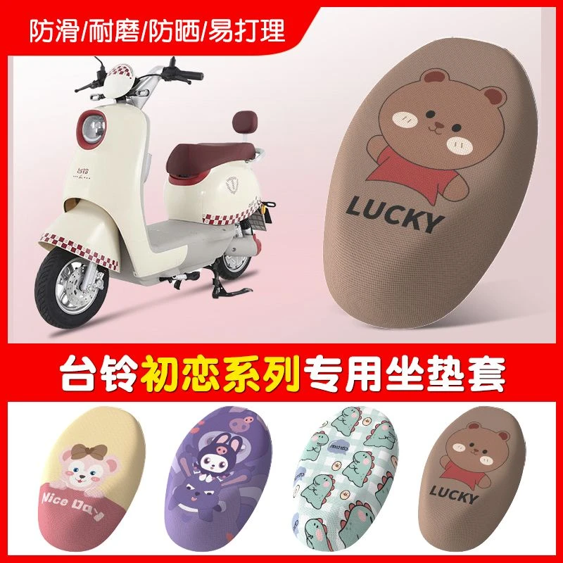 适用于台铃初恋电动车座套TL1000DT-27F防晒细网座垫套四季坐垫套