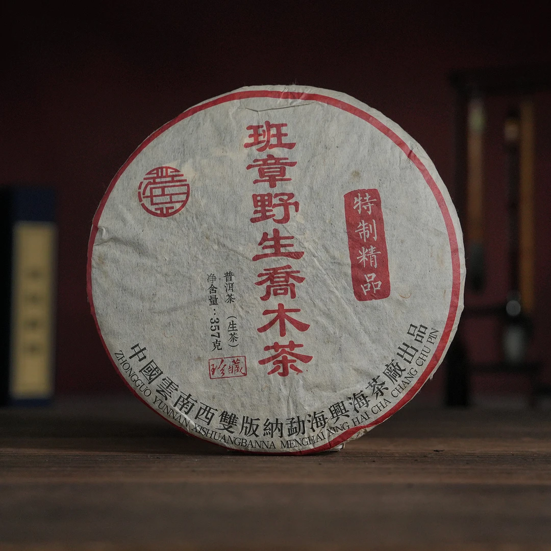 2003年班章野生乔木茶 珍藏特制精品 兴海茶厂普洱生茶