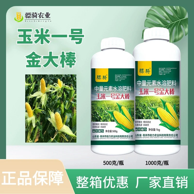 玉米一号金大棒玉米种植玉米增产增收籽粒饱满抗倒伏专用叶面肥
