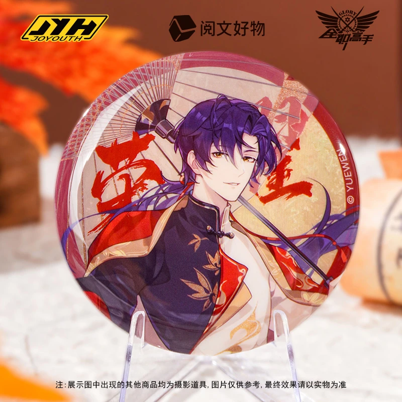 Joyouth现货 全职高手双闪冰箱贴58mm阅文无双系列马口铁徽章吧唧