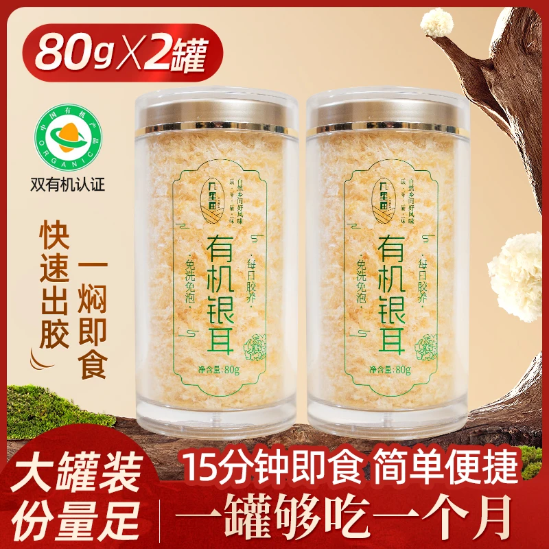 【80g*2罐】双有机银耳白木耳免洗免泡枸杞营养冰糖即食软糯银耳羹