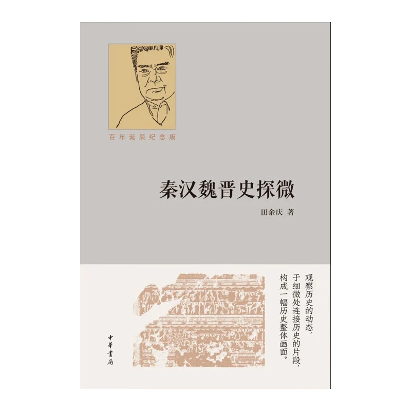 秦汉魏晋史探微（百年诞辰纪念版）田余庆著 精装 中华书局