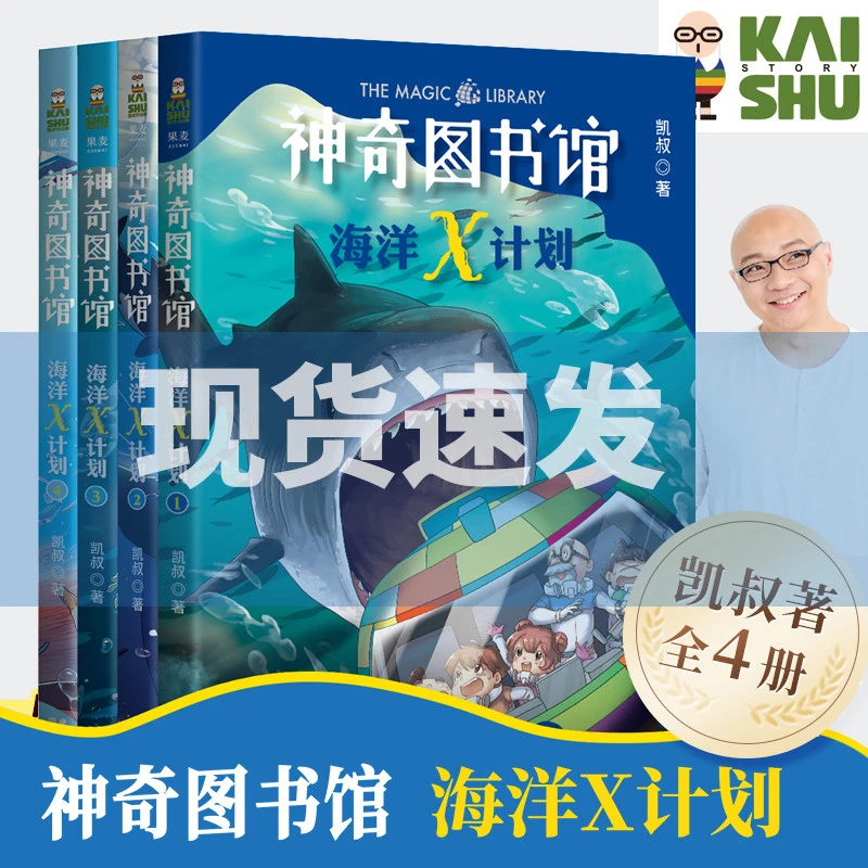 全4册神奇图书馆海洋计划凯叔讲故事第2二部儿童文学小学生校园小