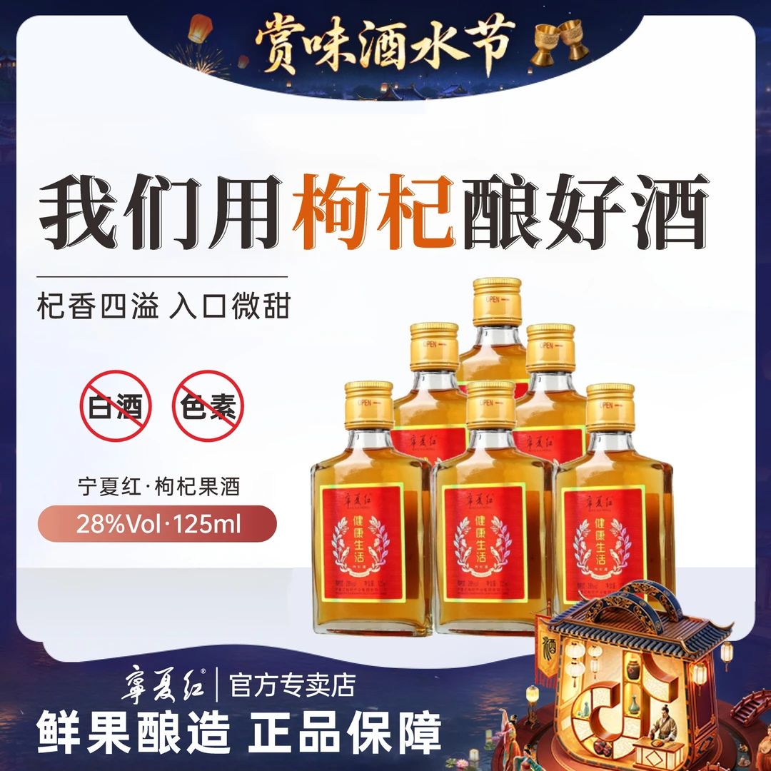 宁夏红【酒水节】微醺28度125ml/瓶*6瓶美酒好喝果酒微醺枸杞小瓶