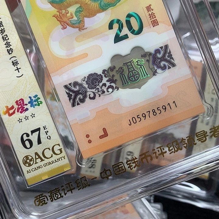 塑料059785911龙钞飞马号新标十爱藏67
