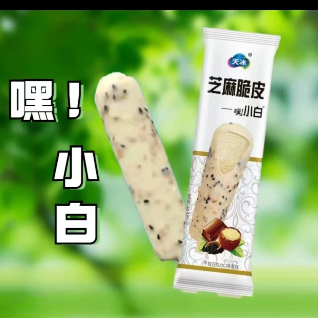 天冰 芝麻小白7.9*10支