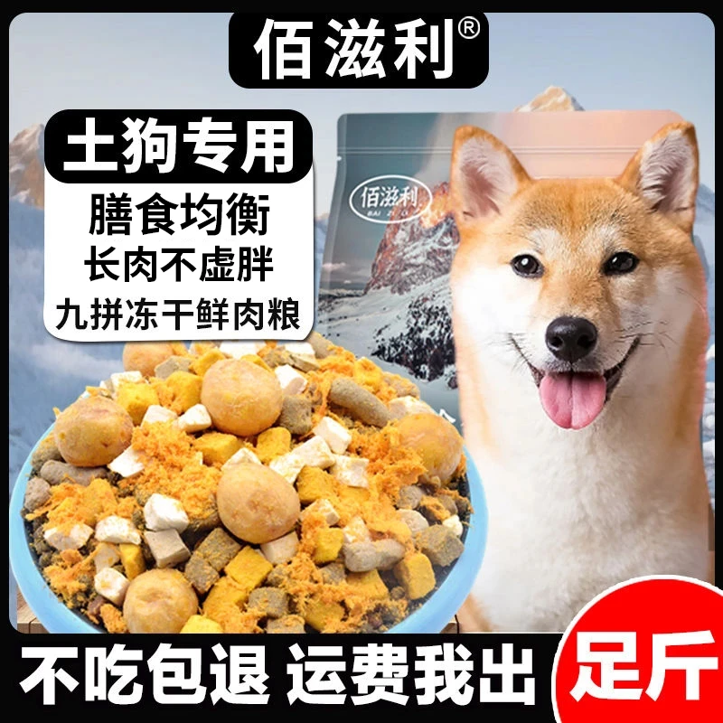 【土狗专用】冻干多拼天然狗粮田园犬柴犬成幼犬粮增肌壮骨狗粮推荐