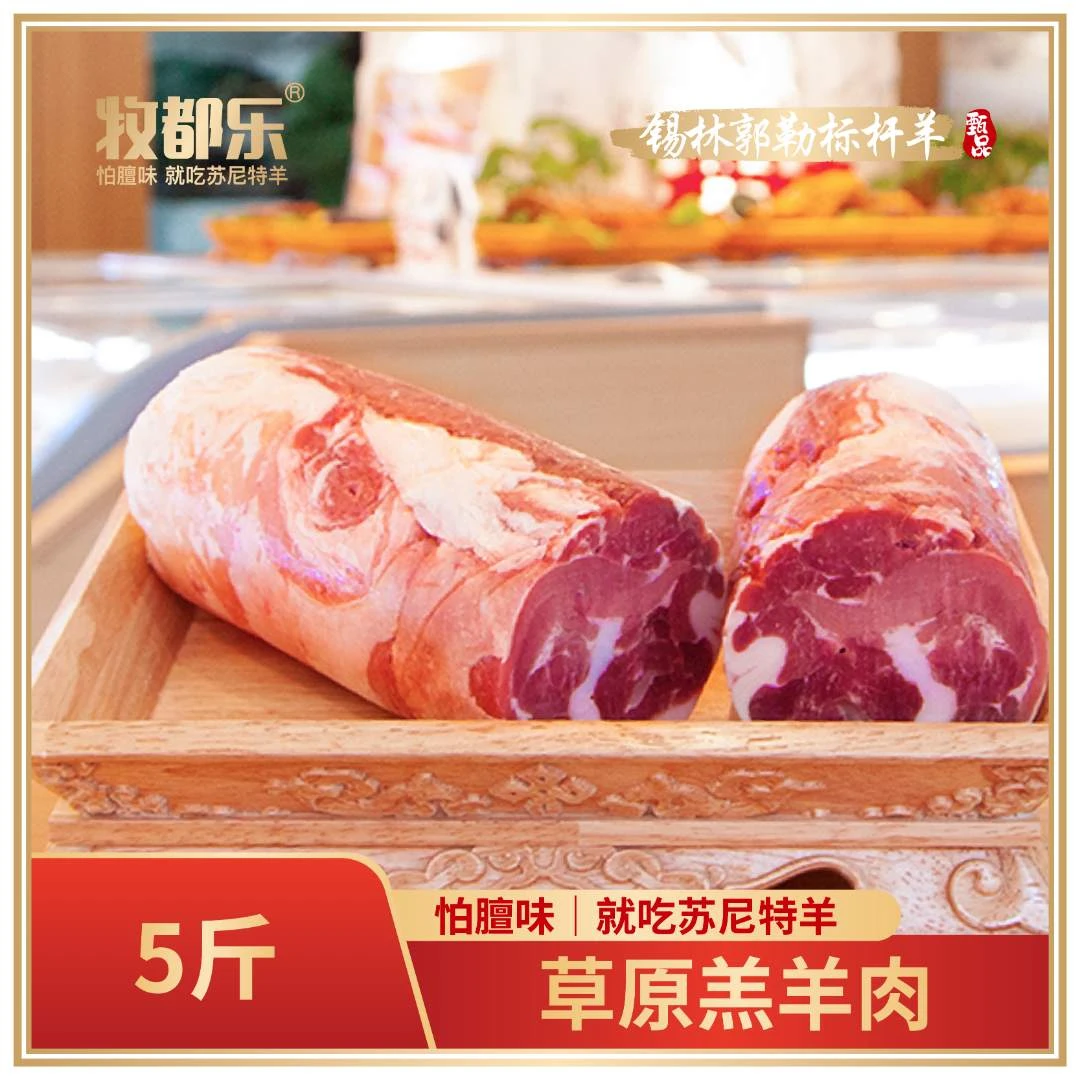 牧都乐苏尼特羔羊肉卷5斤散养原切正宗戈壁草原锡盟羊肉