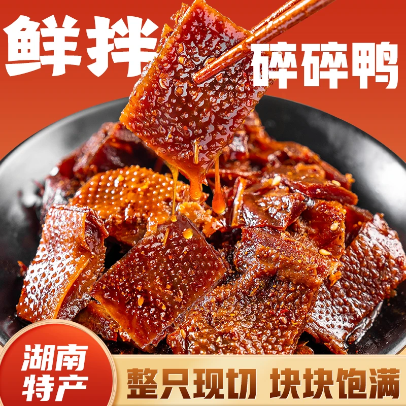 格格欢喜浇汁鲜拌碎碎鸭湖南特产醴陵鸭酱板手撕鸭特辣网红零食