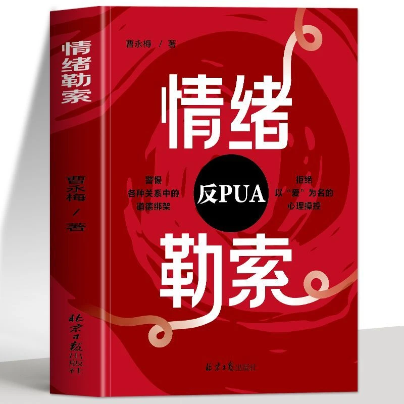 正版情绪勒索钝感力高效沟通为何爱会伤人职场家庭情感情绪管理书