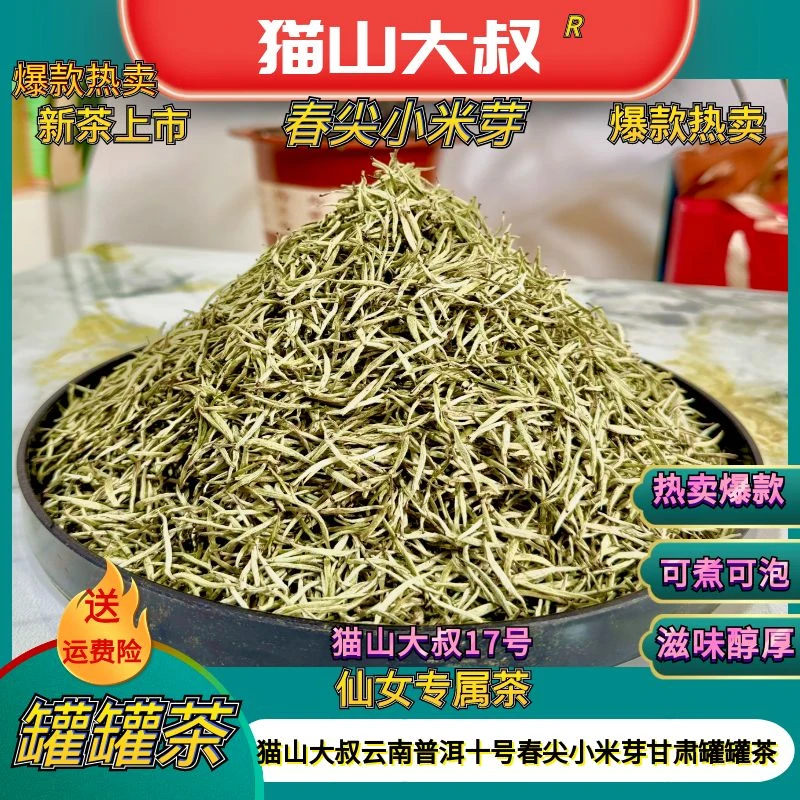 【老兵专属猫山17号】2025新茶云南普洱十号春尖小米芽甘肃罐罐茶