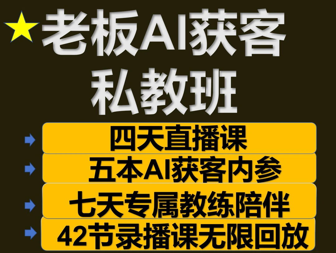 AI老板获客私教班四天直播训练营