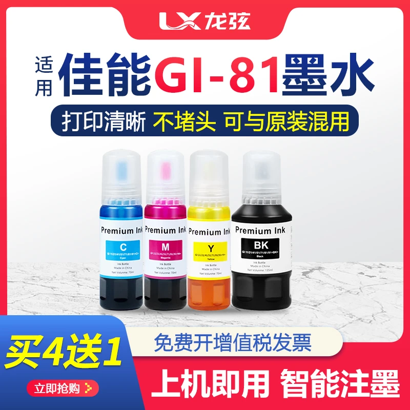 适用佳能GI-81墨水G1820 G1830 G2820 3820 3821 2860 3860打印机