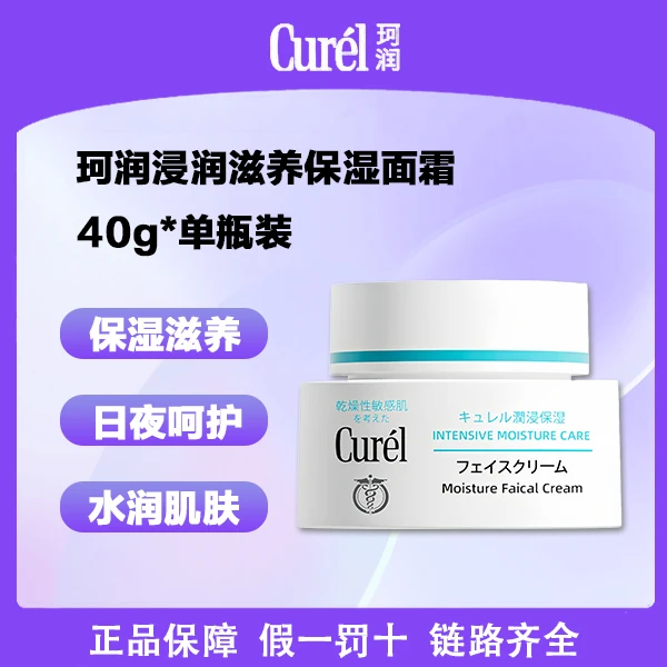Curel/珂润浸润保湿滋养乳霜面霜40g神经酰胺干敏肌【仓库专属价D】