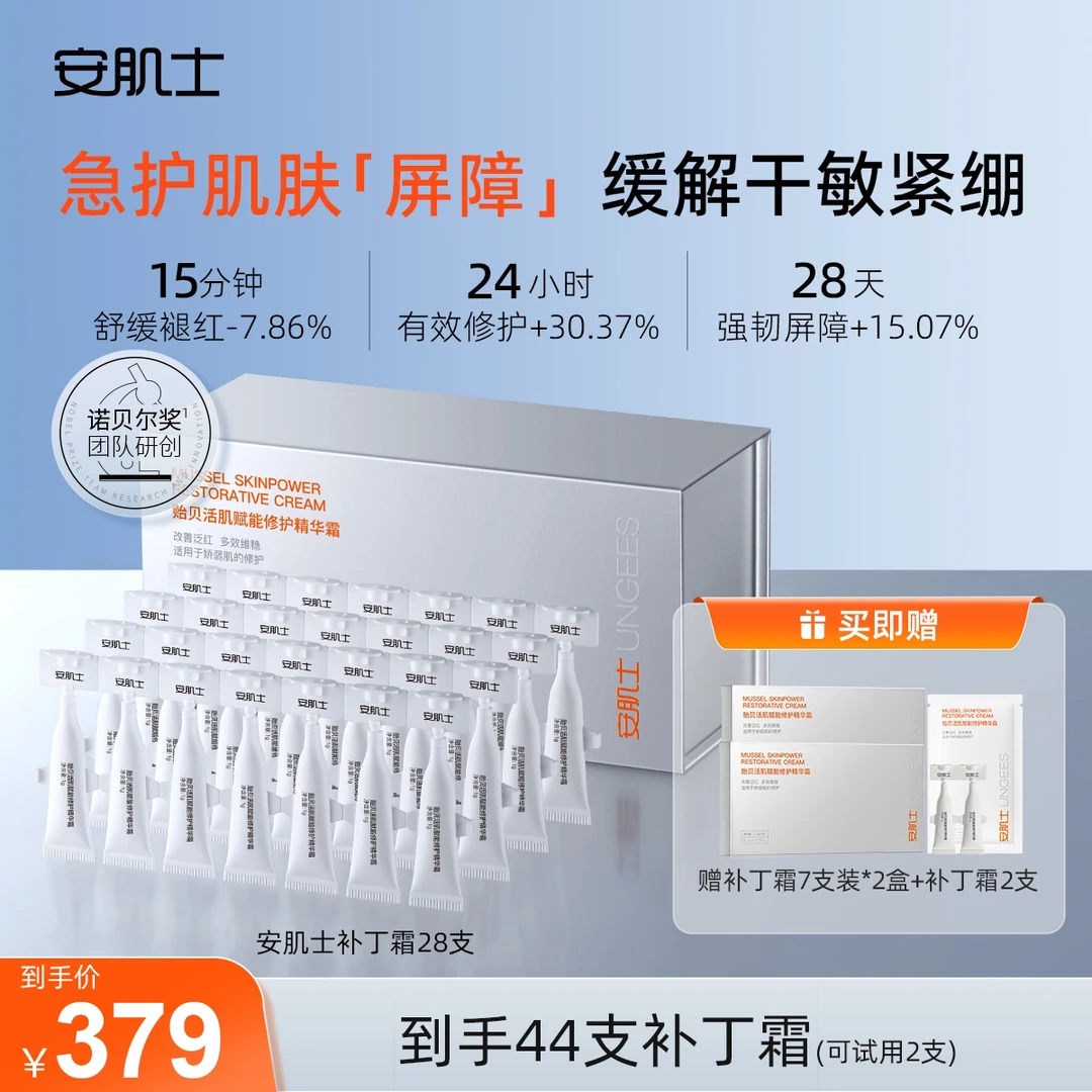 【直播专属】安肌士补丁霜贻贝活肌赋能修护精华霜舒缓次抛面霜12