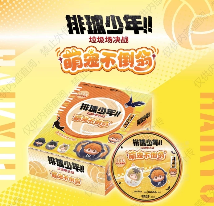 【拆盒】森罗万象《排球少年!!垃圾场决战》剧场版萌粒不倒翁【桃气苞】