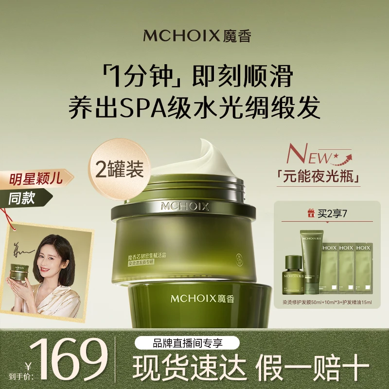 【颖儿同款】MCHOIX魔香芯韧密集赋活霜防断发膜修护发膜漂烫染顺滑