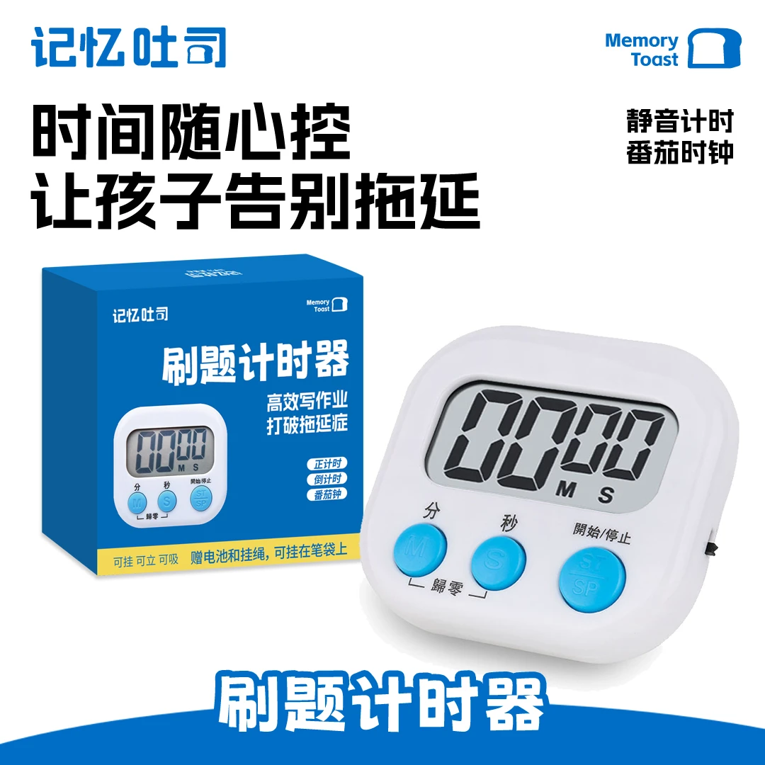 记忆吐司【刷题计时器】学生静音自律神器小学初中高中定时器