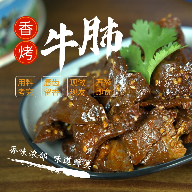 内蒙古香烤牛肺草原特产开袋即食真空包装低脂卤牛肺熟食解馋零食