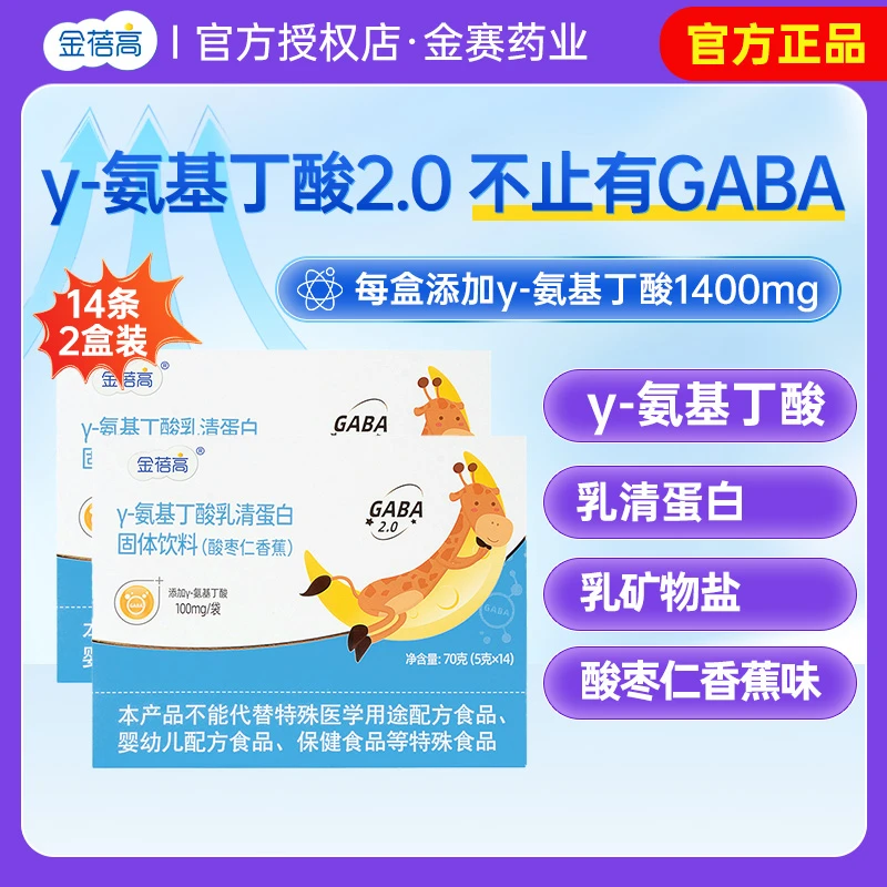 金蓓高酸枣仁γ赖氨基丁酸gaba儿乳童清蛋白青固少体饮料年正品