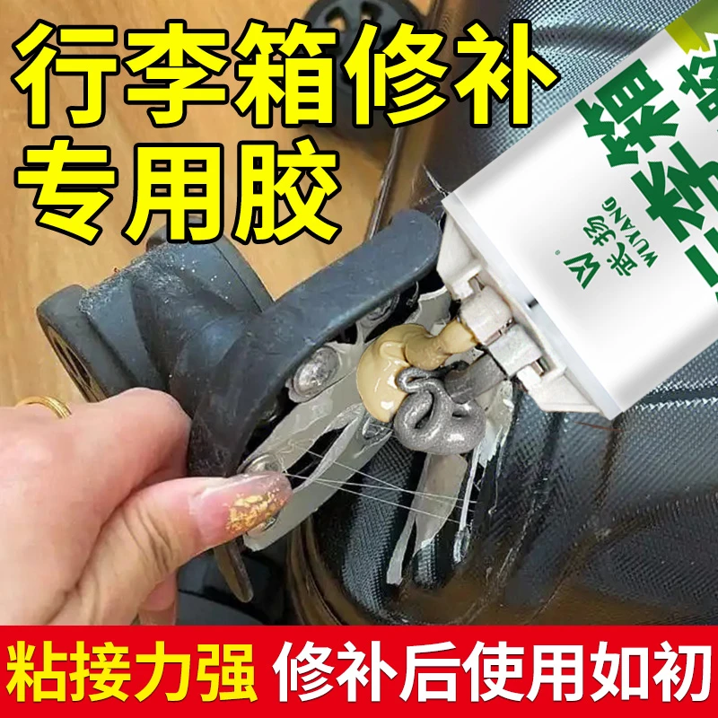行李箱修补胶周转箱轮子断开修补粘拉杆旅行箱外粘行李箱防水胶水