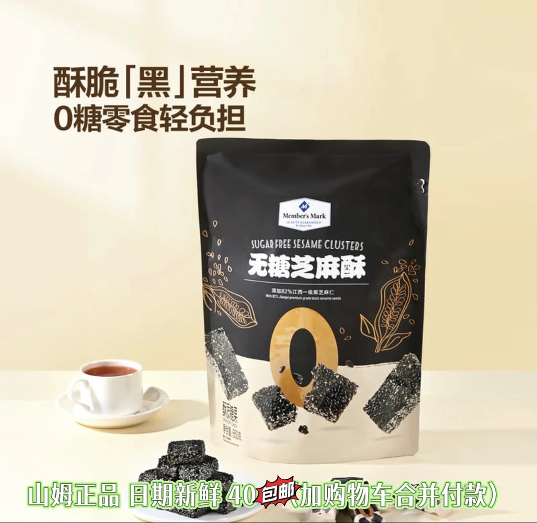 《山姆零食分装》无糖芝麻酥 健康小零食 0糖轻负担零食