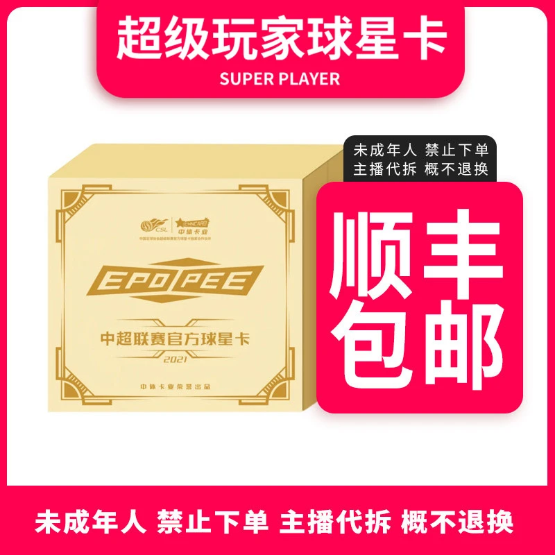 【拆盒】拆开后无退换 中体卡业21中超联赛EPOPEE系列球星卡-盲盒