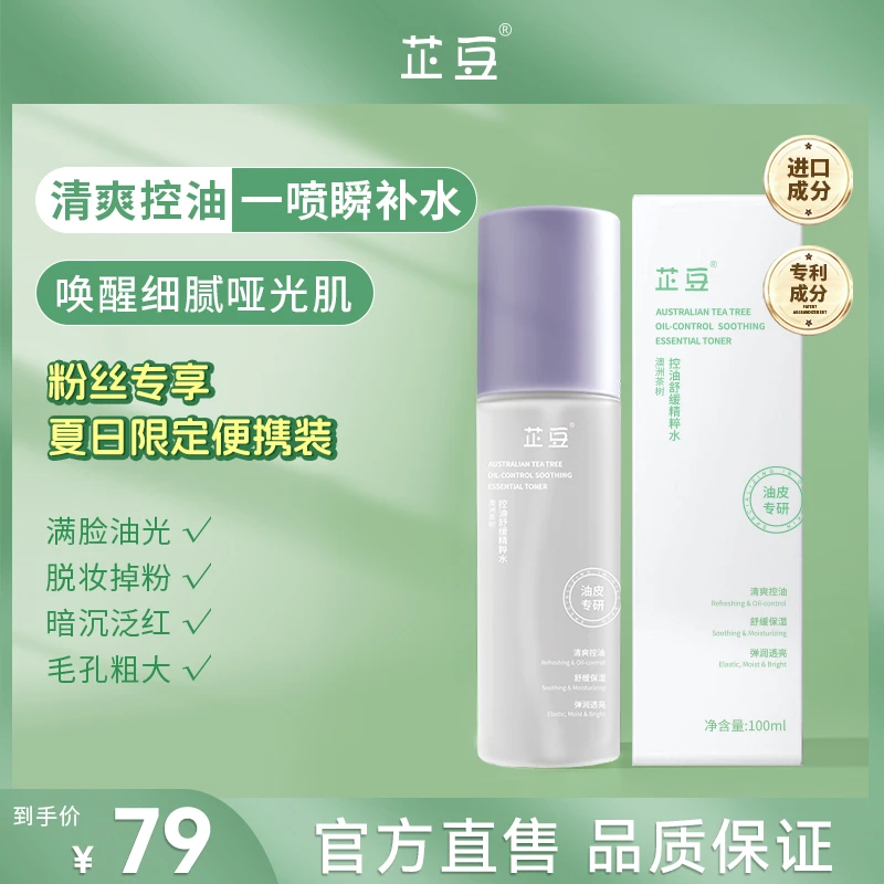 芷豆【粉丝专享】茶树控油精粹水油皮护肤清爽补水保湿限定升级包装