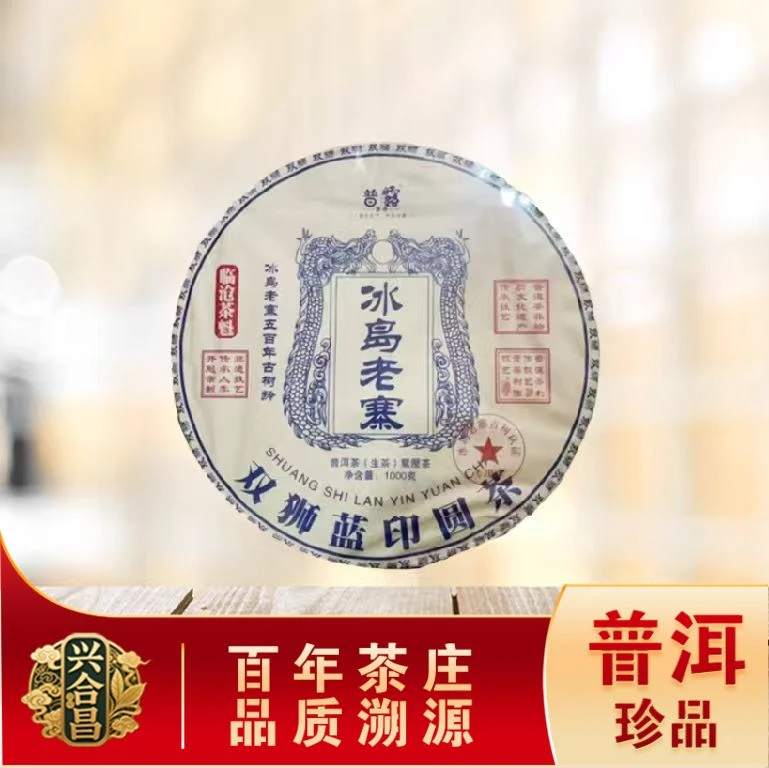 冰岛老寨双狮蓝印生茶 名山古树 冰糖蜜韵 普洱源头1000g/饼